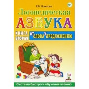 Елена Новикова: Логопедическая азбука. Система быстрого обучения чтению. Книга 2. От слова к предложению