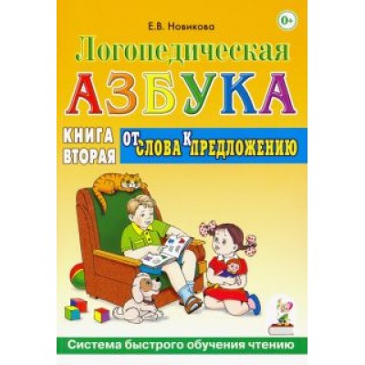 Елена Новикова: Логопедическая азбука. Система быстрого обучения чтению. Книга 2. От слова к предложению Елена Новикова: Логопедическая азбука. Система быстрого обучения чтению. Книга 2. От слова к предложению