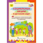 Белая, Каралашвили, Павлова: Социальные акции в детском саду. Картотека воспитателя. ФГОС ДО