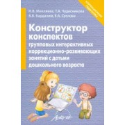 Наталья Микляева: Конструктор конспектов интерактивных групповых коррекционно-развивающих занятий с детьми дошк. возр.