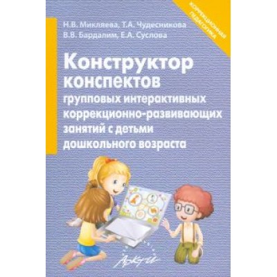 Наталья Микляева: Конструктор конспектов интерактивных групповых коррекционно-развивающих занятий с детьми дошк. возр. Наталья Микляева: Конструктор конспектов интерактивных групповых коррекционно-развивающих занятий с детьми дошк. возр.