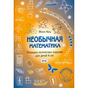 Евгения Кац: Необычная математика. Тетрадка логических заданий для детей 4 лет. ФГОС