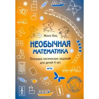 Евгения Кац: Необычная математика. Тетрадка логических заданий для детей 4 лет. ФГОС Евгения Кац: Необычная математика. Тетрадка логических заданий для детей 4 лет. ФГОС