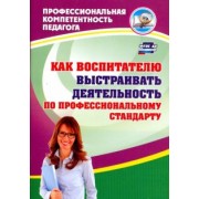 Афонькина, Семенович, Горюнова: Как воспитателю выстраивать деятельность по профессиональному стандарту. ФГОС ДО