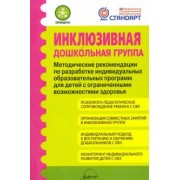 Микляева, Головчиц, Ромусик: Инклюзивная дошкольная группа. Методические рекомендации. ФГОС
