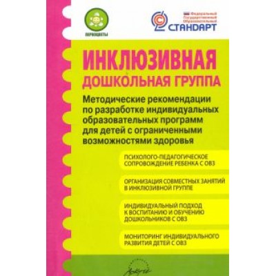 Микляева, Головчиц, Ромусик: Инклюзивная дошкольная группа. Методические рекомендации. ФГОС Микляева, Головчиц, Ромусик: Инклюзивная дошкольная группа. Методические рекомендации. ФГОС