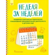 Виктория Белькович: Неделя за неделей. Примерное комплексно-тематическое планирование образовательной деятельности ДОО