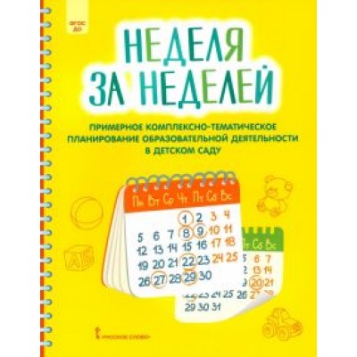 Виктория Белькович: Неделя за неделей. Примерное комплексно-тематическое планирование образовательной деятельности ДОО Виктория Белькович: Неделя за неделей. Примерное комплексно-тематическое планирование образовательной деятельности ДОО