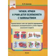 Марина Денисова: Читаем, играем и учим детей безопасности с удовольствием