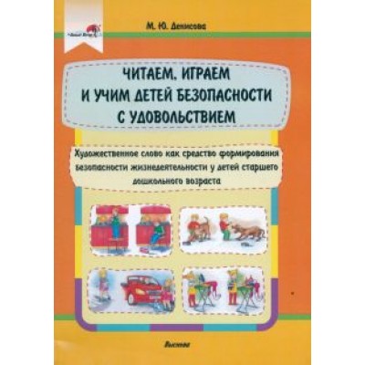 Марина Денисова: Читаем, играем и учим детей безопасности с удовольствием Марина Денисова: Читаем, играем и учим детей безопасности с удовольствием