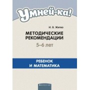 Ирина Житко: Умней-ка. 5-6 лет. Методические рекомендации. Ребенок и математика