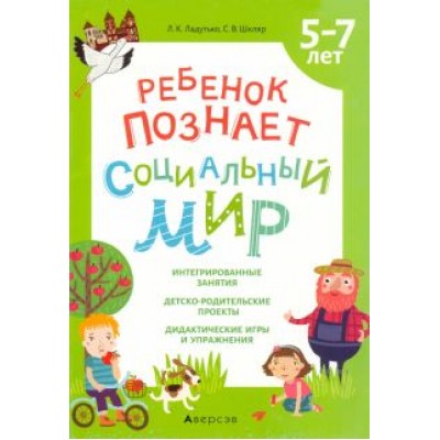 Ладутько, Шкляр: Ребенок познает социальный мир. 5-7 лет Ладутько, Шкляр: Ребенок познает социальный мир. 5-7 лет