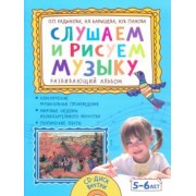 Радынова, Барышева, Панова: Слушаем и рисуем музыку. Развивающий альбом для занятий с детьми 5–6 лет +CD
