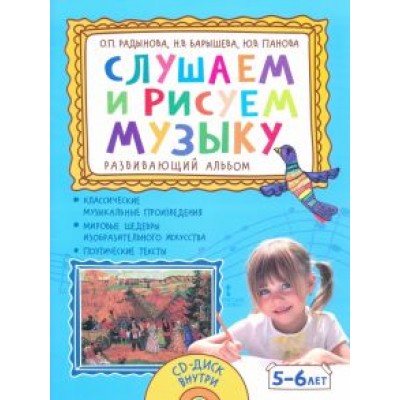 Радынова, Барышева, Панова: Слушаем и рисуем музыку. Развивающий альбом для занятий с детьми 5–6 лет +CD Радынова, Барышева, Панова: Слушаем и рисуем музыку. Развивающий альбом для занятий с детьми 5–6 лет +CD