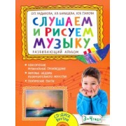 Радынова, Барышева, Панова: Слушаем и рисуем музыку. Развивающий альбом для занятий с детьми 3–4 лет. ФГОС ДО