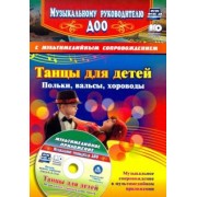 Зинаида Роот: Танцы для детей. Польки, вальсы, хороводы (+CD). ФГОС ДО