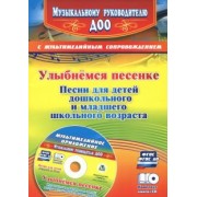 Зинаида Роот: Улыбнемся песенке. Песни для детей дошкольного и младшего школьного возраста (+CD). ФГОС ДО