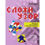 Евгения Кац: Сложи узор. Варианты игр и заданий с кубиками Никитина