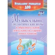 Наталья Кшенникова: Музыкально-дидактические игры в образовательной деятельности старших дошкольников. ФГОС ДО