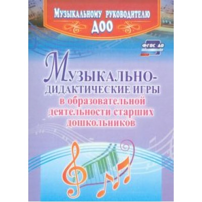 Наталья Кшенникова: Музыкально-дидактические игры в образовательной деятельности старших дошкольников. ФГОС ДО Наталья Кшенникова: Музыкально-дидактические игры в образовательной деятельности старших дошкольников. ФГОС ДО