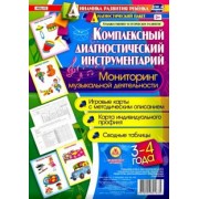 Т. Ничепорчук: Комплексные диагностические инструменты. Мониторинг музыкальной деятельности. 3-4. ФГОС ДО