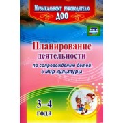 Арстанова, Кудрявцева, Алехина: Планирование деятельности по сопровождению детей 3-4 лет в мир культуры. ФГОС ДО
