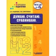 Андреева, Сироткина: Думаю. Считаю. Сравниваю. Рабочая тетрадь для старших дошкольников с нарушенным слухом