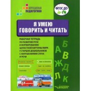 Головчиц, Андрианова, Беляева: Я умею говорить и читать. Рабочая тетрадь для старших дошкольников с нарушениями слуха и речи