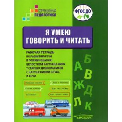 Головчиц, Андрианова, Беляева: Я умею говорить и читать. Рабочая тетрадь для старших дошкольников с нарушениями слуха и речи Головчиц, Андрианова, Беляева: Я умею говорить и читать. Рабочая тетрадь для старших дошкольников с нарушениями слуха и речи