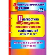 Юлия Афонькина: Диагностика индивидуально-психологических особенностей детей 2-3 лет. Методики выявления и из. ФГОС