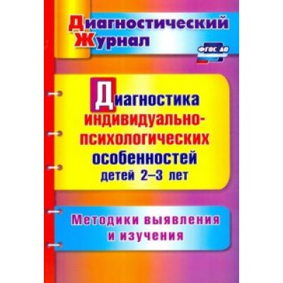 Юлия Афонькина: Диагностика индивидуально-психологических особенностей детей 2-3 лет. Методики выявления и из. ФГОС Юлия Афонькина: Диагностика индивидуально-психологических особенностей детей 2-3 лет. Методики выявления и из. ФГОС