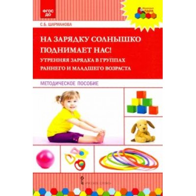 Светлана Шарманова: На зарядку солнышко поднимает нас! Утренняя зарядка в группах раннего и младшего возраста. ФГОС ДО Светлана Шарманова: На зарядку солнышко поднимает нас! Утренняя зарядка в группах раннего и младшего возраста. ФГОС ДО