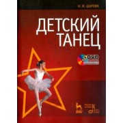 Наталья Шарова: Детский танец. Учебное пособие +DVD