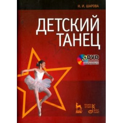 Наталья Шарова: Детский танец. Учебное пособие +DVD Наталья Шарова: Детский танец. Учебное пособие +DVD