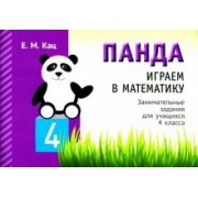 Евгения Кац: Играем в математику. Панда. 4 класс. Занимательные задания