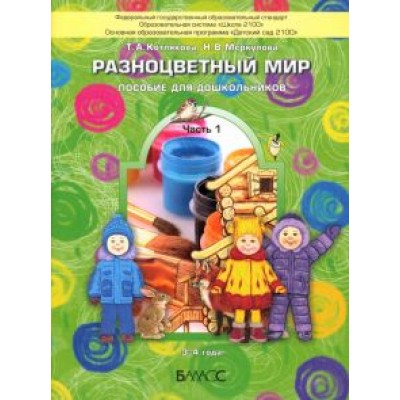 Котлякова, Меркулова: Разноцветный мир. Пособие для дошкольников (3-4 лет). В 4-х частях. Часть 1 Котлякова, Меркулова: Разноцветный мир. Пособие для дошкольников (3-4 лет). В 4-х частях. Часть 1