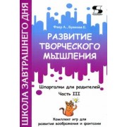 Фаер, Буянова: Развитие творческого мышления. Часть III. Шпаргалки для родителей. Комплект игр для развития вообр.