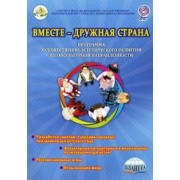 Гончарова, Коршикова, Шапарь: Вместе-дружная страна. Программа художественно-эстетического развития поликультурной направленности