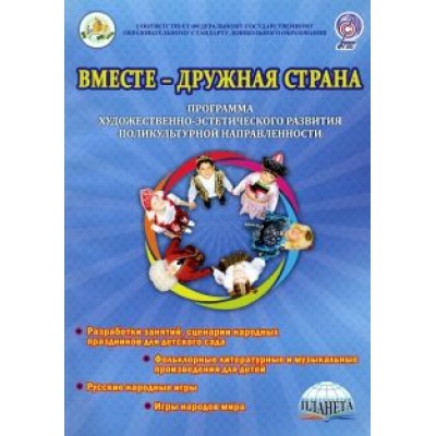 Гончарова, Коршикова, Шапарь: Вместе-дружная страна. Программа художественно-эстетического развития поликультурной направленности Гончарова, Коршикова, Шапарь: Вместе-дружная страна. Программа художественно-эстетического развития поликультурной направленности