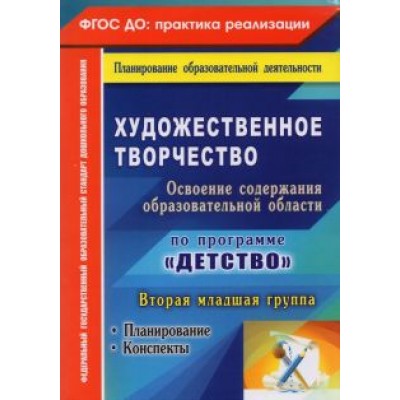 Наталья Леонова: Художественное творчество. Планирование, конспекты. Вторая младшая группа. ФГОС ДО Наталья Леонова: Художественное творчество. Планирование, конспекты. Вторая младшая группа. ФГОС ДО