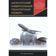 Англо-русский универсальный транспортный словарь