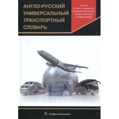 Англо-русский универсальный транспортный словарь Англо-русский универсальный транспортный словарь
