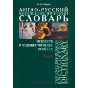 Алексей Азаров: Англо-русский энциклопедический словарь искусств и художественных ремёсел. В 2-х томах. Том 2