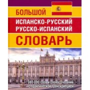 Е. Ершова: Большой испанско-русский русско-испанский словарь. 380 тысяч слов и словосочетаний с практ. транскр.