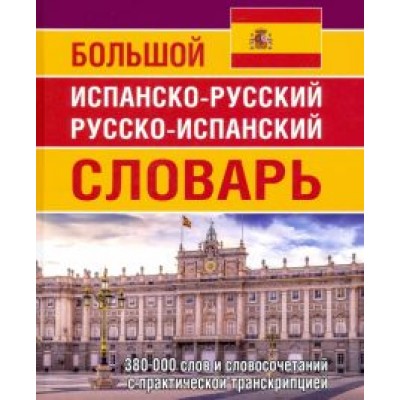 Е. Ершова: Большой испанско-русский русско-испанский словарь. 380 тысяч слов и словосочетаний с практ. транскр. Е. Ершова: Большой испанско-русский русско-испанский словарь. 380 тысяч слов и словосочетаний с практ. транскр.