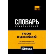 Андрей Таранов: Русско-индонезийский тематич. словарь. 5000 слов. Для активного изучения и словарного запаса