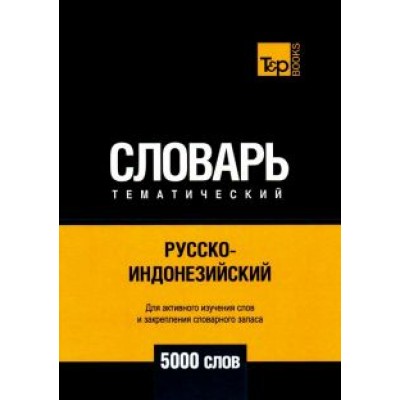 Андрей Таранов: Русско-индонезийский тематич. словарь. 5000 слов. Для активного изучения и словарного запаса Андрей Таранов: Русско-индонезийский тематич. словарь. 5000 слов. Для активного изучения и словарного запаса