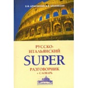 Шпаковский, Шпаковская: Русско-итальянский суперразговорник и словарь