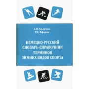 Едличко, Яфаров: Немецко-русский словарь-справочник терминов зимних видов спорта