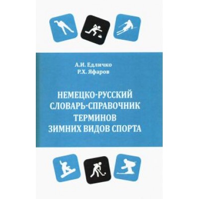 Едличко, Яфаров: Немецко-русский словарь-справочник терминов зимних видов спорта Едличко, Яфаров: Немецко-русский словарь-справочник терминов зимних видов спорта